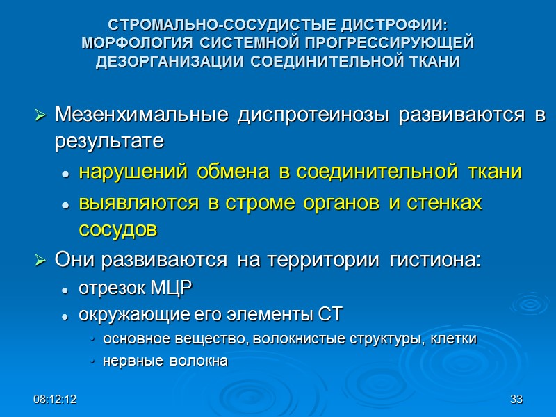 СТРОМАЛЬНО-СОСУДИСТЫЕ ДИСТРОФИИ: МОРФОЛОГИЯ СИСТЕМНОЙ ПРОГРЕССИРУЮЩЕЙ ДЕЗОРГАНИЗАЦИИ СОЕДИНИТЕЛЬНОЙ ТКАНИ  Мезенхимальные диспротеинозы развиваются в результате